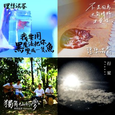 理想混蛋