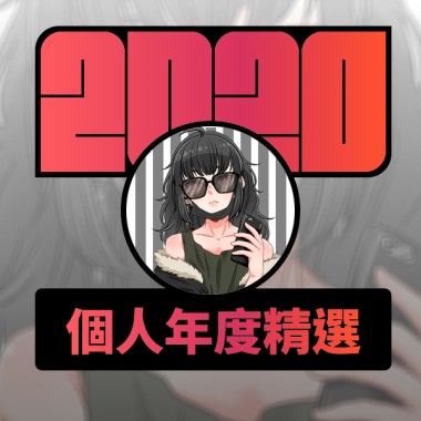 2020 專屬年度回顧 | StreetVoice 街聲