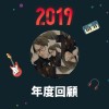 2019 年度歌單