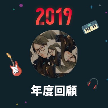 2019 年度歌單