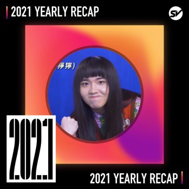 2021 個人年度精選之最