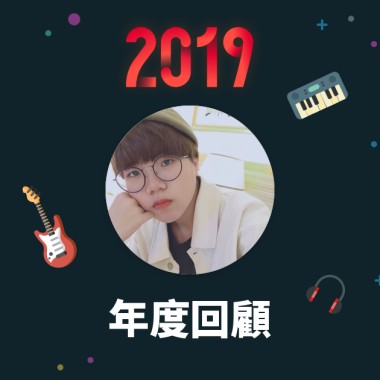 2019 年度歌單