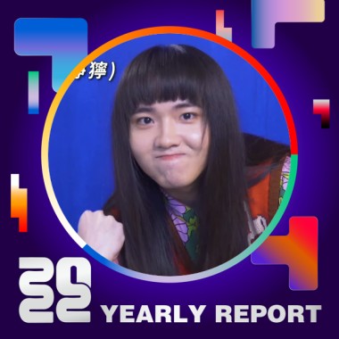 2022 個人年度精選