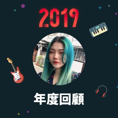 2019 年度歌單