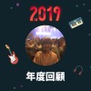 2019 年度歌單