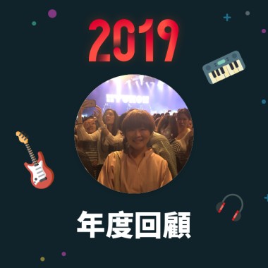 2019 年度歌單