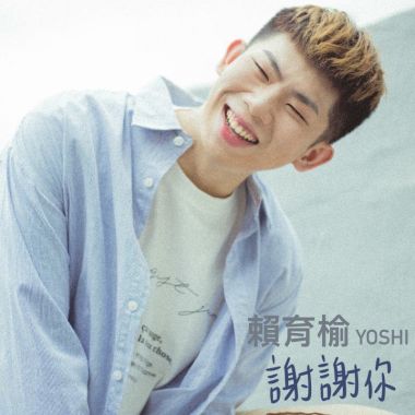賴育榆Yoshi謝謝你?