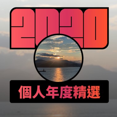 2020 專屬年度回顧 | StreetVoice 街聲
