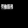 學運