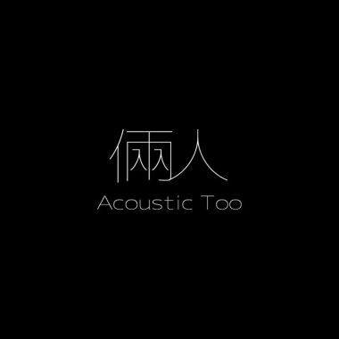 好聽