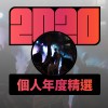 2020 專屬年度回顧 | StreetVoice 街聲