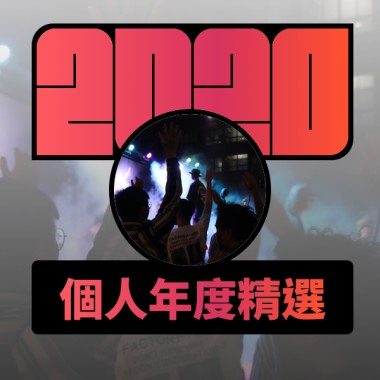 2020 專屬年度回顧 | StreetVoice 街聲
