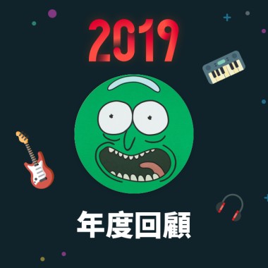 2019 年度歌單
