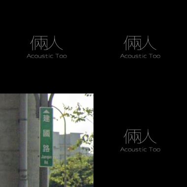 我的歌單 1