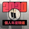 2020 專屬年度回顧 | StreetVoice 街聲