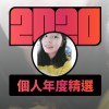 2020 專屬年度回顧 | StreetVoice 街聲