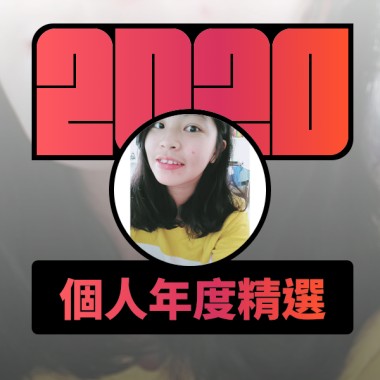 2020 專屬年度回顧 | StreetVoice 街聲