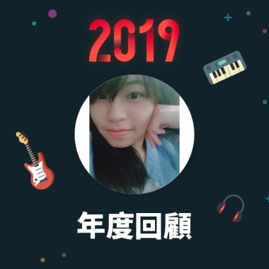 2019 年度歌單
