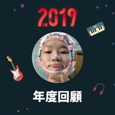 2019 年度歌單