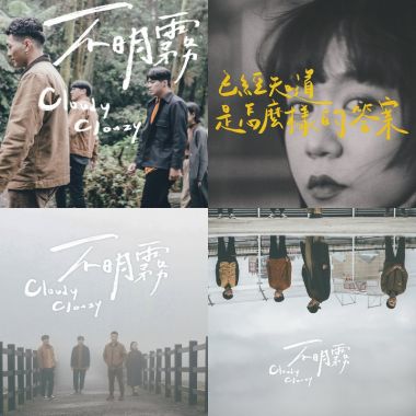 不明霧
