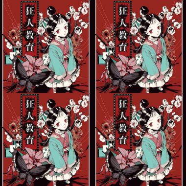 狂人