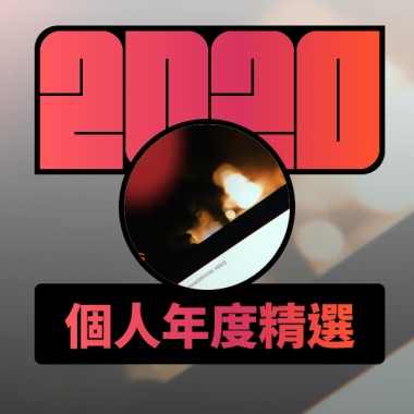 2020 專屬年度回顧 | StreetVoice 街聲