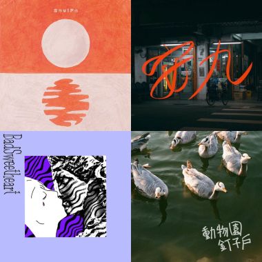 清水搖擺