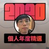 2020 專屬年度回顧 | StreetVoice 街聲