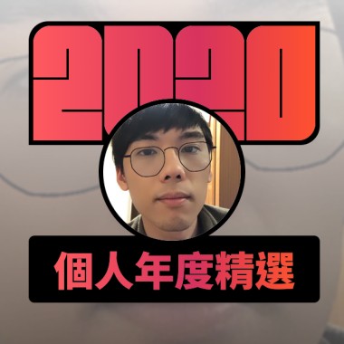 2020 專屬年度回顧 | StreetVoice 街聲