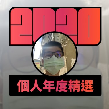 2020 專屬年度回顧 | StreetVoice 街聲
