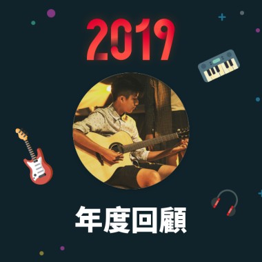 2019 年度歌單