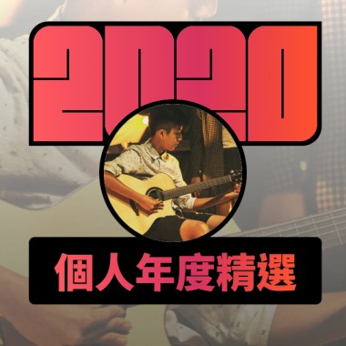 2020 專屬年度回顧 | StreetVoice 街聲