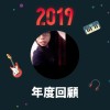 2019 年度歌單