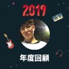 2019 年度歌單