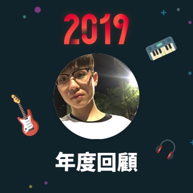 2019 年度歌單