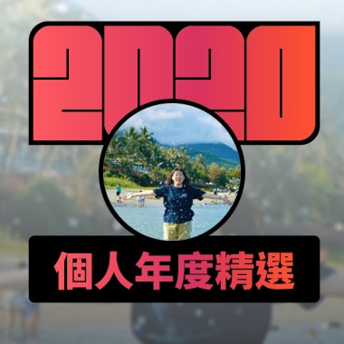 2020 專屬年度回顧 | StreetVoice 街聲