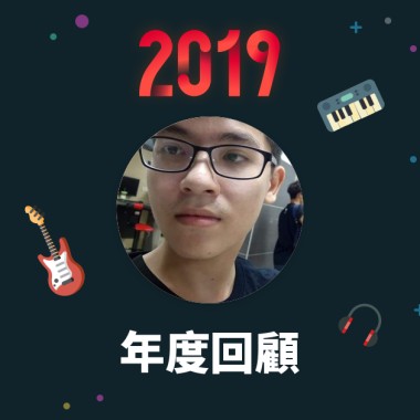 2019 年度歌單
