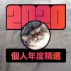 2020 專屬年度回顧 | StreetVoice 街聲