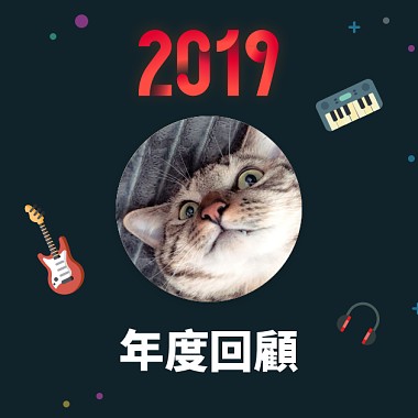 2019 年度歌單
