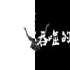 鹿衍人樂團