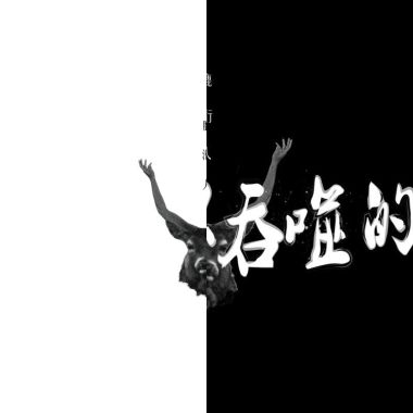 鹿衍人樂團