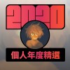 2020 專屬年度回顧 | StreetVoice 街聲