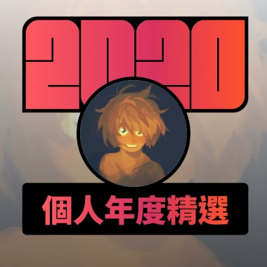 2020 專屬年度回顧 | StreetVoice 街聲