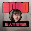 2020 專屬年度回顧 | StreetVoice 街聲