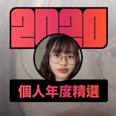 2020 專屬年度回顧 | StreetVoice 街聲