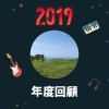 2019 年度歌單