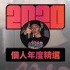 2020 專屬年度回顧 | StreetVoice 街聲