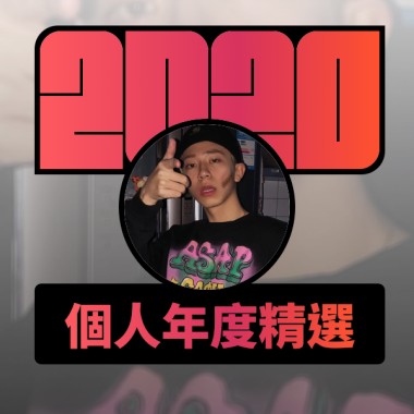2020 專屬年度回顧 | StreetVoice 街聲