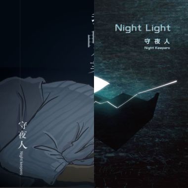 夜晚的陪伴