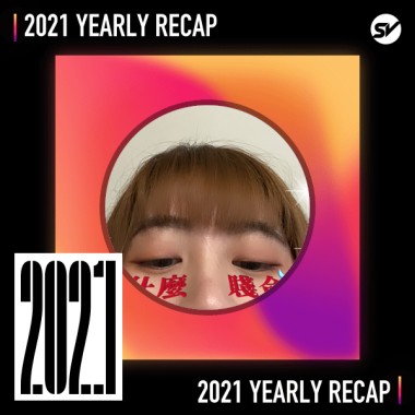 2021 個人年度精選之最